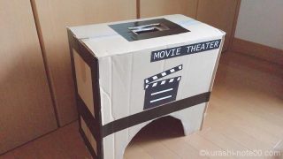 段ボールシアターで自宅映画館を満喫!DIYで自分だけの空間作り