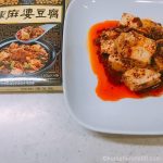 陳さんの麻婆豆腐の素がカルディで買えた!本場の味を家庭でも