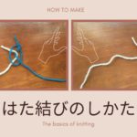 編み物の基礎|はた結びのやり方を詳しく