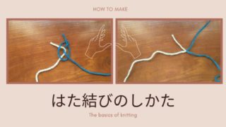 編み物の基礎｜はた結びのやり方を詳しく