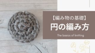 かぎ編みをはじめよう｜2通りの円の編み方・輪の引き締め方ガイダンス