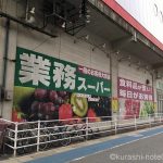 業務スーパーでマストバイ!この商品に注目!