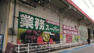 業務スーパーでマストバイ!この商品に注目!
