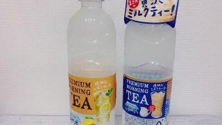 紅茶テイストのお水が凄い!これはもはやミルクティー?レモンティー?プレミアムモーニングティー