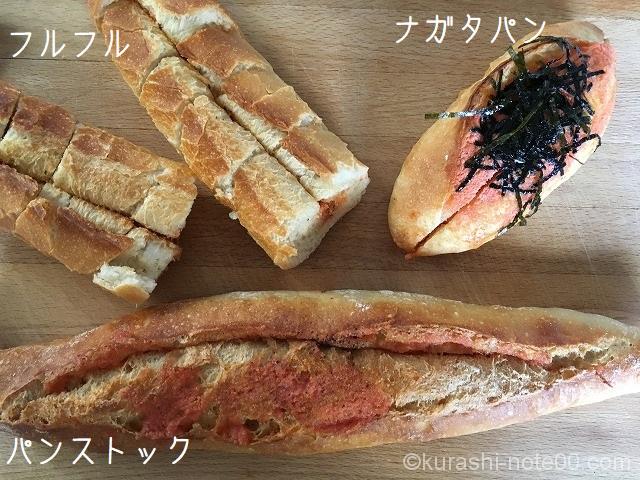 明太フランスは福岡の味 フルフル パンストック ナガタパン食べ比べ 暮らしの音 Kurashi Note