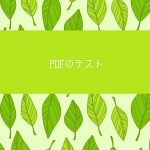 PDFファイル「プレビューを利用できません」と表示されたときの対処法