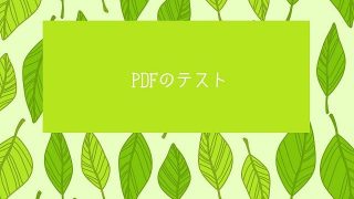 PDFファイル「プレビューを利用できません」と表示されたときの対処法