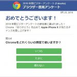【注意!!】Google ChromeのビジターアンケートでiPhoneXが¥129。私にも来た!