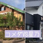 コメダ珈琲店VS星乃珈琲店のモーニング。どっちがお好き?