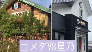 コメダ珈琲店VS星乃珈琲店のモーニング。どっちがお好き?
