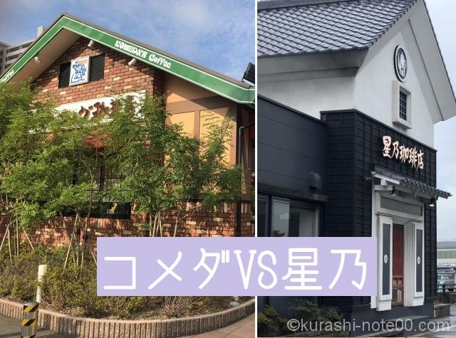 コメダ珈琲店vs星乃珈琲店のモーニング どっちがお好き 暮らしの音 Kurashi Note コメダ珈琲店vs星乃珈琲店のモーニング どっちがお好き 暮らしの音 Kurashi Note