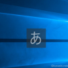 Windows10の画面に頻繁に出てくる「あ」や「A」が邪魔なので消してみた