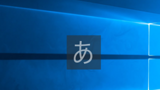 Windows10の画面に頻繁に出てくる「あ」や「A」が邪魔なので消してみた