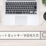 Googleスプレッドシート|ショートカットキーで今日の日付が入力できない対処法