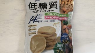 コストコで買える「低糖質プロテインクッキー」はお腹が鳴る前に食べると効果的