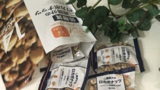 ロカボナッツをコストコで買ってみた!ナッツの黄金比とは何?ダイエットに効果的な食べ方は?