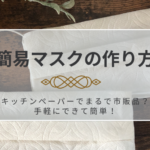 簡易マスクの作り方|キッチンペーパーでまるで市販品?手軽にできて簡単!