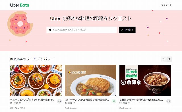 Uber Eat web画面