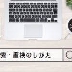 Googleスプレッドシート|検索・置換のしかた/Excelとの違い