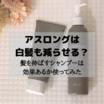 アスロングは白髪も減らせる?髪を伸ばすシャンプーは効果あるか使ってみたら…