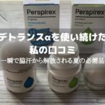 デトランスαを使い続けた私の口コミ・一瞬で脇汗から解放される夏の必需品