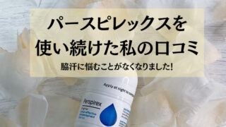 パースピレックスを使い続けた私の口コミ・一瞬で脇汗から解放される夏の必需品