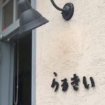 らるきいは「ぺぺたま」だけじゃない!ナポリタンも絶品だったという話