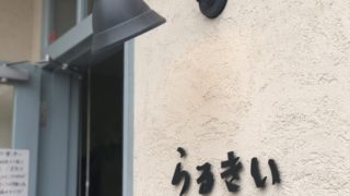 らるきいは「ぺぺたま」だけじゃない!ナポリタンも絶品だったという話