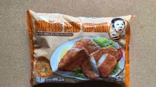 コストコ骨なしフライドチキン(BONELESS FRIED CHICKEN)お弁当には不評?!