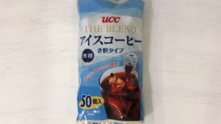 【コストコ】UCC ザ・ブレンドアイスコーヒー(き釈タイプ)は夏の必需品!夏の終わりに注意!