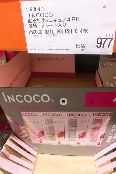 インココ特価