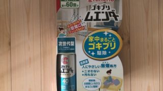 ゴキブリムエンダーは効果があるのか…我が家で試した結果報告