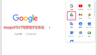 Googleドライブを整理|フォルダを作成して見やすくする方法と移動のしかた