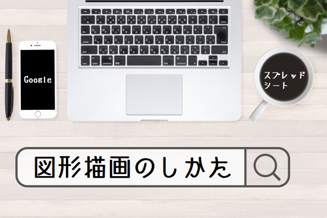 Googleスプレッドシートで図形描画は使いづらい 線がずれるのを解消できるのか 暮らしの音 Kurashi Note