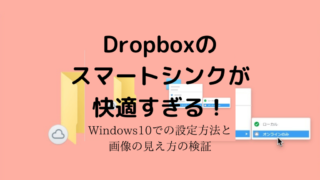 Dropboxのスマートシンクって何？Windows10での設定方法と容量の検証
