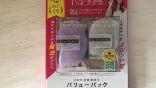 タングルティーザーで髪がサラサラ!コストコのバリューパックはきれい女子のマストバイ!