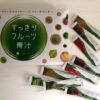 すっきりフルーツ青汁の口コミは悪い?ダイエットに効果ある飲み方とファスティング