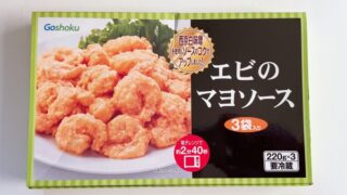 【コストコ総評】エビのマヨソースはボイルで簡単！エビはプリっとしてるのか？