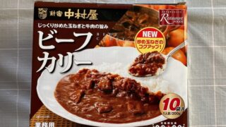 【コストコ】新宿中村屋ビーフカリーは一人暮らしの強い味方!コスパよし!味よし!