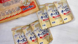 思わずリピする「くちどけチーズたら」はコストコの限定品!ハマります