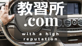 教習所.com(ドットコム)の口コミ評判|合宿免許VS通学免許の比較ができるサイトはココ!