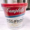 【コストコ買い】キャンベルインスタントカップスープクラムチャウダーはお湯を注ぐだけ簡単！濃厚！