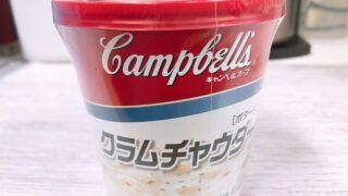 【コストコ買い】キャンベルインスタントカップスープクラムチャウダーはお湯を注ぐだけ簡単！濃厚！