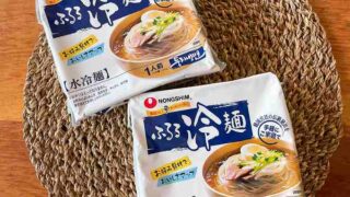【コストコ】農心ふるる冷麺はストックしておくと便利!生麺と乾麺どっちがおいしい?