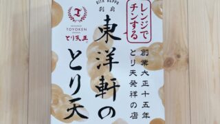 東洋軒の「とり天」お持ち帰り品はレンジでチンするだけ簡単!おいしい!