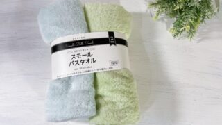 【コストコ買い】スモールバスタオルは主婦の味方!ちょっと小さめでお洗濯が楽ちん