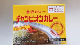 【コストコ買い】金沢・チャンピオンカレーは濃厚こってり!気になるカロリーは?