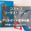 【コストコ】ソーダストリーム+ブリタポット型浄水器｜同時購入で3130円OFF!!