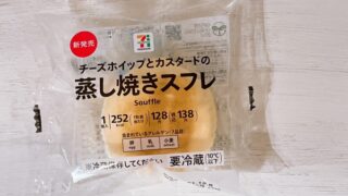 【セブンイレブンのスイーツ】蒸し焼きスフレはチーズホイップとカスタード