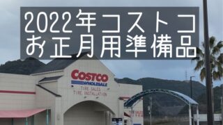 2022年お正月準備品コストコエグゼクティブ会員がおすすめする商品